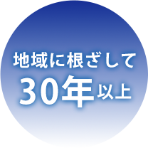地域に根ざして30年以上